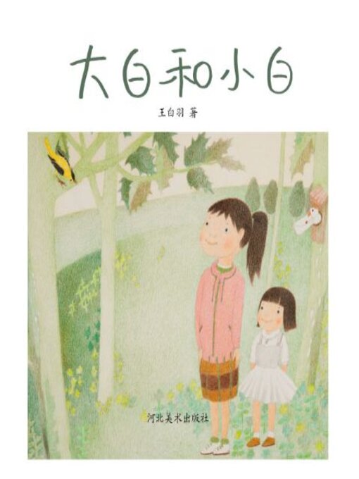 Title details for 大白和小白 by 王白羽著 - Available